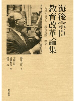 cover image of 海後宗臣 教育改革論集